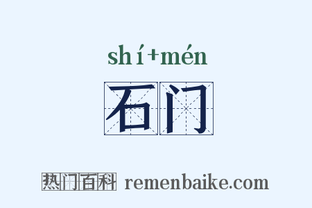 石门是什么意思的图片